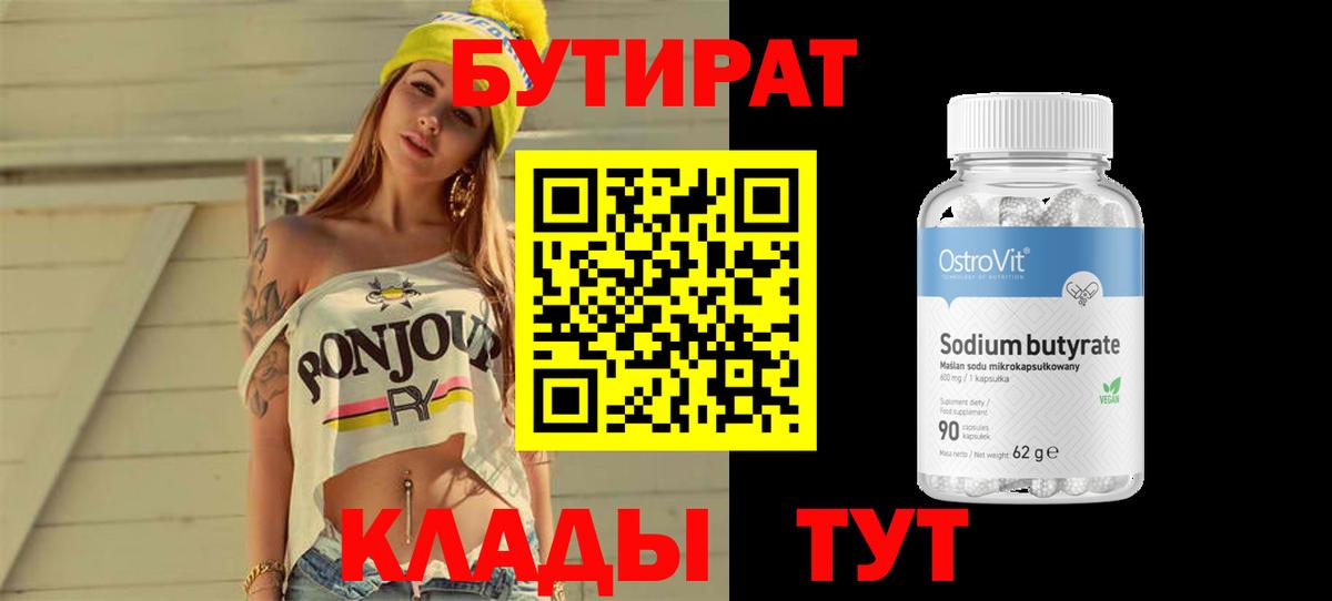 БУТИРАТ Butirat  Вход с VPN  Анжеро-Судженск 